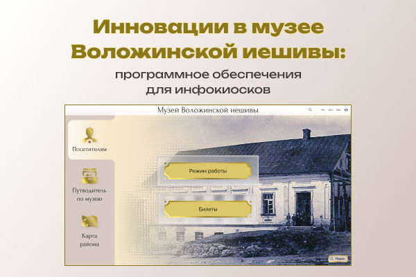 Инновации в музее Воложинской иешивы: программное обеспечения для инфокиосков